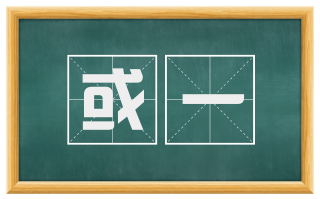 或一