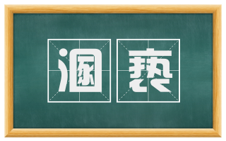 溷亵