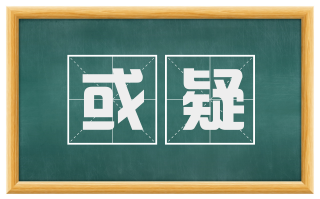 或疑
