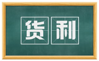 货利