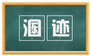 溷迹