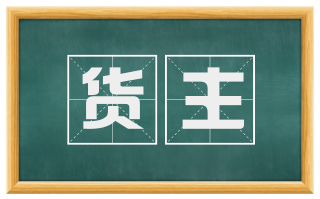 货主