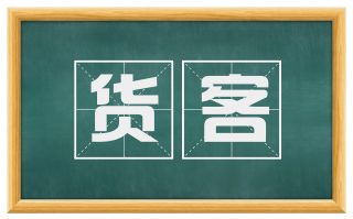 货客