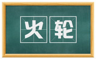 火轮