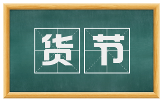 货节