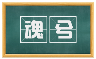 魂兮