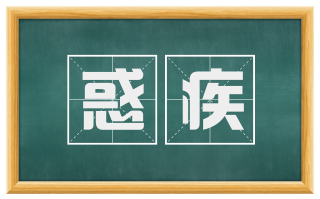 惑疾