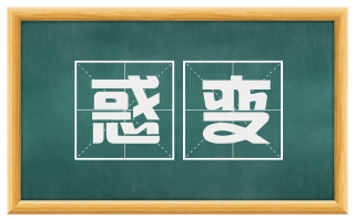 惑变
