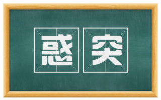惑突