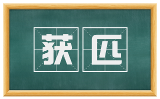 获匹