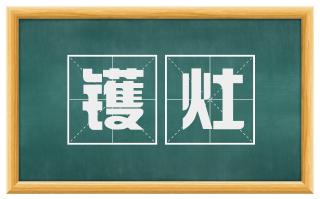 镬灶