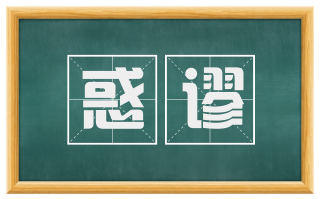 惑谬
