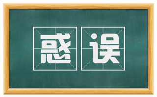 惑误