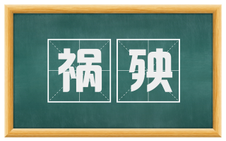 祸殃