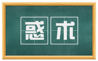 惑术