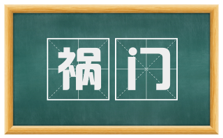 祸门