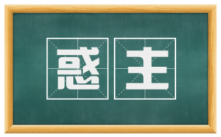 惑主