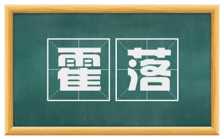 霍落