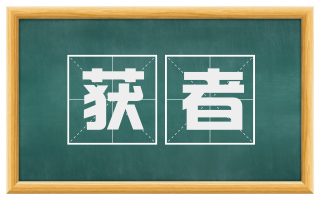 获者
