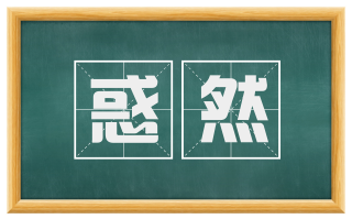 惑然