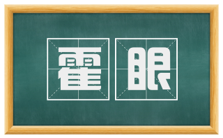 霍眼