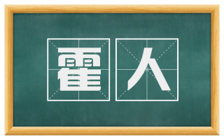 霍人