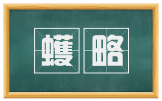 蠖略