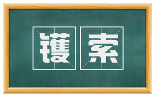 镬索