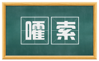 嚯索