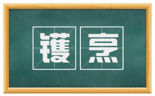 镬烹