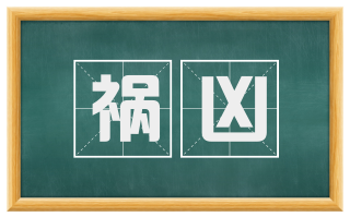 祸凶