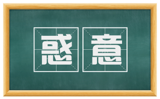 惑意