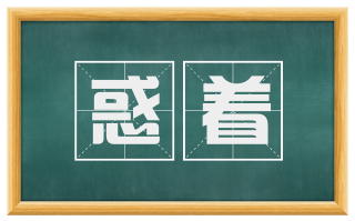 惑着