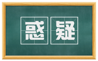 惑疑