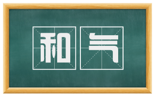 和气