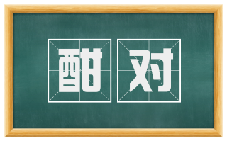 酣对