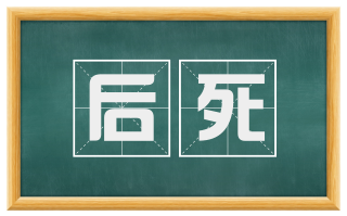 后死