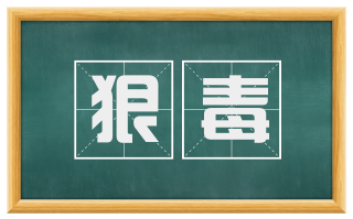 狠毒