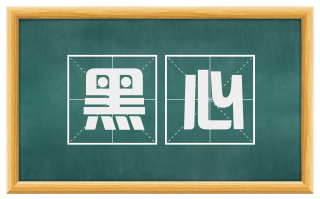黑心