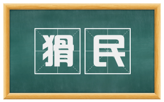 猾民