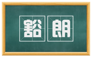 豁朗