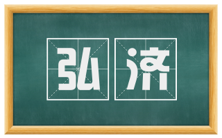 弘济