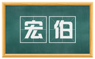 宏伯