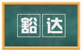 豁达