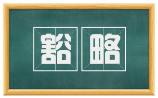 豁略