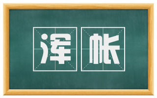 浑帐