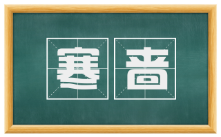 寒啬