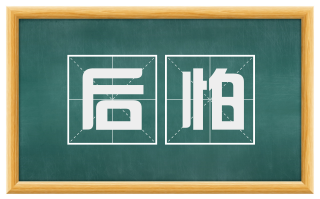 后怕