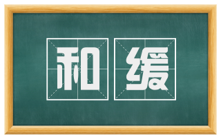 和缓