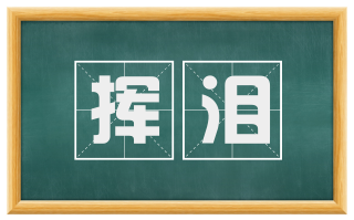 挥泪
